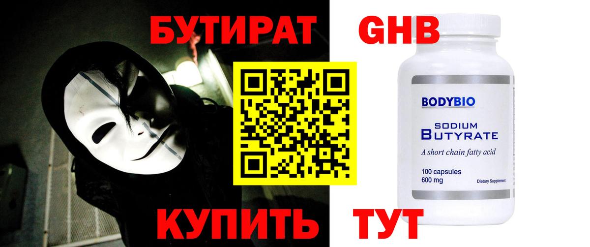 БУТИРАТ GHB Фурманов