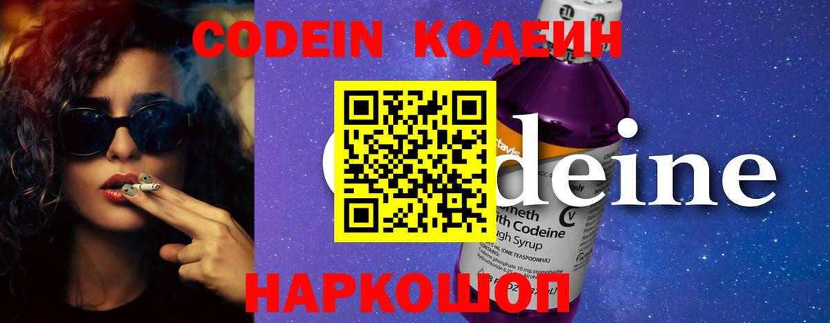 Кодеин Purple Drank  Кодеин напиток Lean (лин)  Фурманов  Вход с VPN 